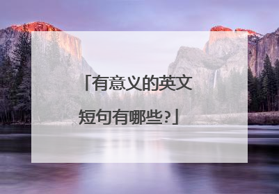 有意义的英文短句有哪些?