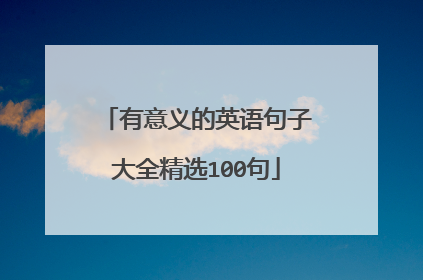 有意义的英语句子大全精选100句