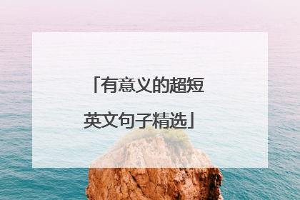 有意义的超短英文句子精选