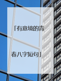 有意境的青春八字短句