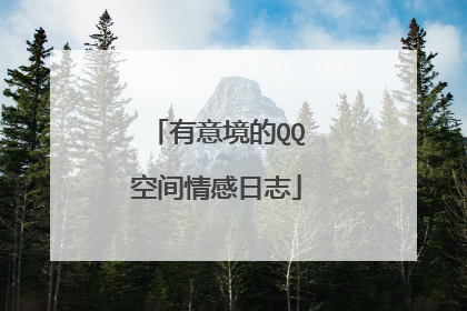 有意境的QQ空间情感日志