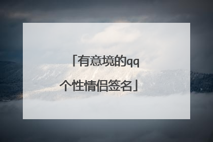 有意境的qq个性情侣签名