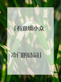 有意境小众冷门的诗词