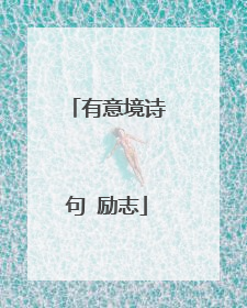 有意境诗句 励志