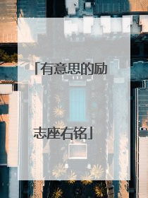 有意思的励志座右铭