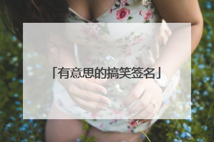 有意思的搞笑签名