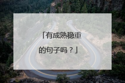 有成熟稳重的句子吗？