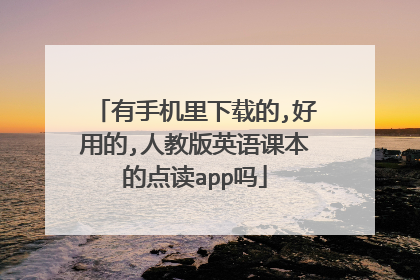 有手机里下载的,好用的,人教版英语课本的点读app吗
