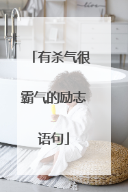 有杀气很霸气的励志语句