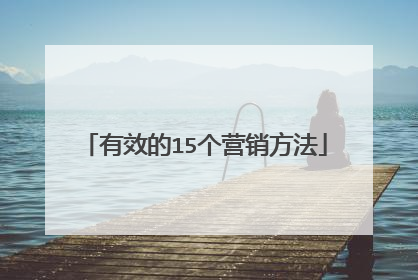 有效的15个营销方法