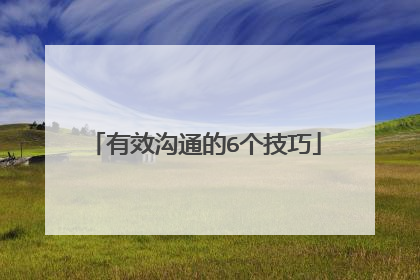 有效沟通的6个技巧