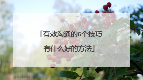 有效沟通的6个技巧 有什么好的方法
