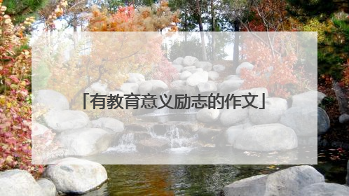 有教育意义励志的作文