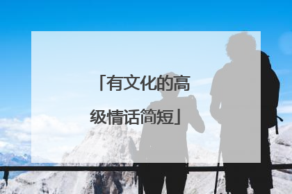 有文化的高级情话简短