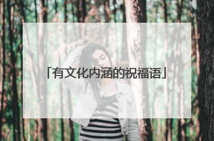 有文化内涵的祝福语