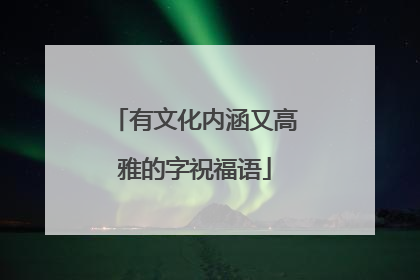 有文化内涵又高雅的字祝福语