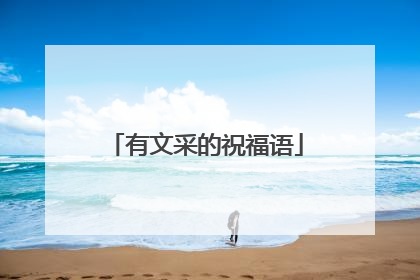 有文采的祝福语