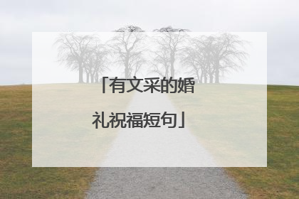 有文采的婚礼祝福短句