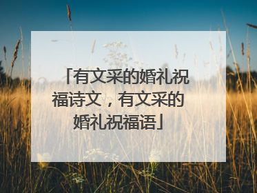 有文采的婚礼祝福诗文，有文采的婚礼祝福语