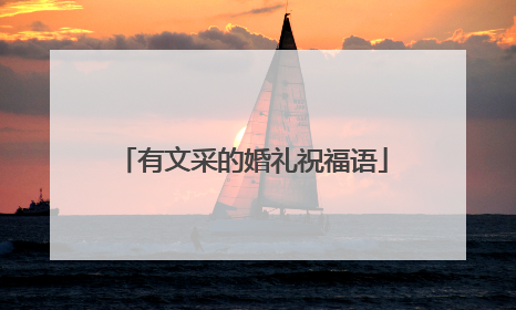 有文采的婚礼祝福语