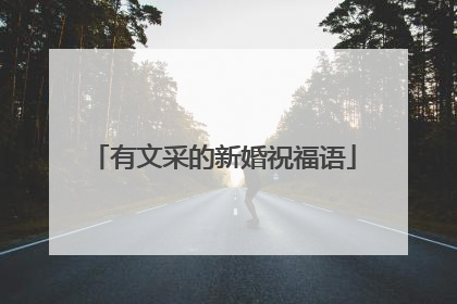 有文采的新婚祝福语