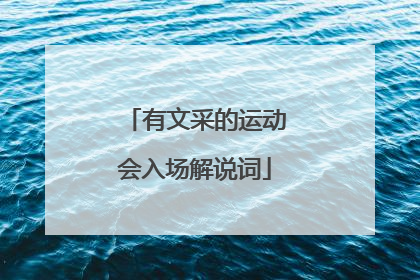 有文采的运动会入场解说词