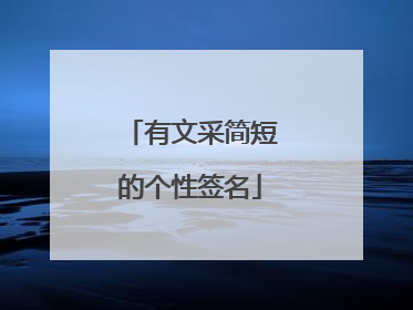 有文采简短的个性签名