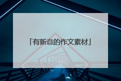 有新意的作文素材