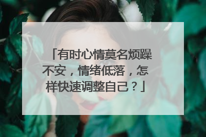 有时心情莫名烦躁不安,情绪低落,怎样快速调整自己?