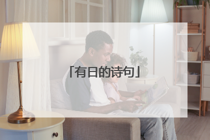 有日的诗句