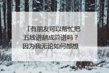 有朋友可以帮忙把五线谱翻成简谱吗？因为我无论如何都想弹撒野,但是真的看不懂五线谱