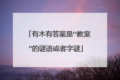 有木有答案是“教室”的谜语或者字谜