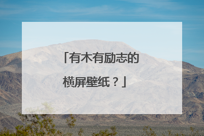 有木有励志的横屏壁纸？