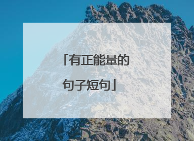 有正能量的句子短句