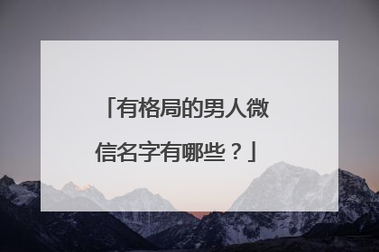 有格局的男人微信名字有哪些?
