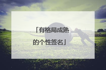 有格局成熟的个性签名