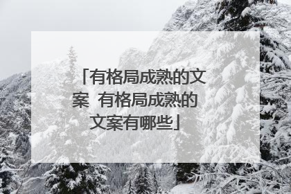 有格局成熟的文案 有格局成熟的文案有哪些