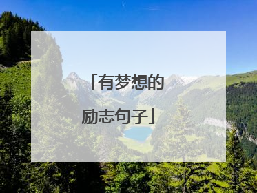 有梦想的励志句子