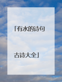 有水的诗句古诗大全
