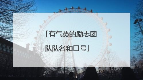 有气势的励志团队队名和口号