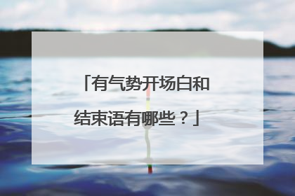 有气势开场白和结束语有哪些?