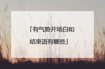 有气势开场白和结束语有哪些