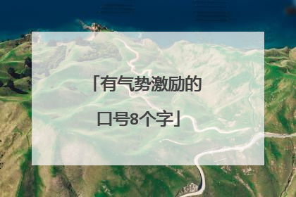 有气势激励的口号8个字