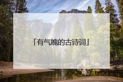 有气魄的古诗词