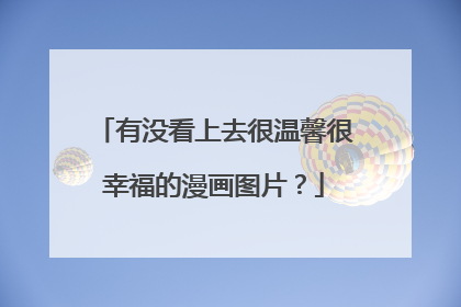 有没看上去很温馨很幸福的漫画图片?