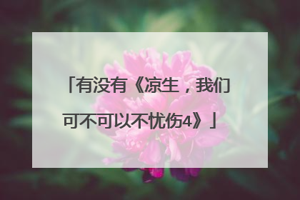 有没有《凉生,我们可不可以不忧伤4》