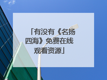 有没有《名扬四海》免费在线观看资源