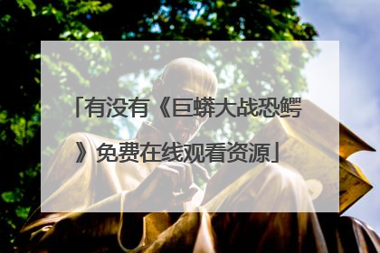 有没有《巨蟒大战恐鳄》免费在线观看资源