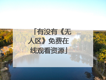 有没有《无人区》免费在线观看资源