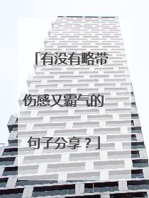 有没有略带伤感又霸气的句子分享？